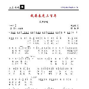 我要春光三百年_歌曲简谱_词曲:莫生银 楼勤