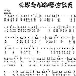 光荣的维和医疗队员_民歌简谱_词曲:高百春 韩冰