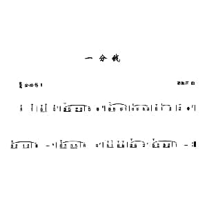 葫芦丝谱 | 一分钱 潘振声曲 李鹏程选编