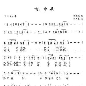 啊,中原_民歌简谱_词曲:佟文西 石玉泉