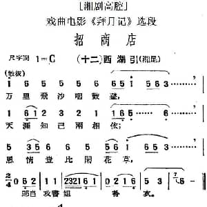 湘剧高腔 招商店 十二西湖引 戏曲电影 拜月记 选段