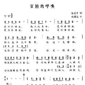 百姓的呼唤_民歌简谱_词曲:赵宝平 戚建波