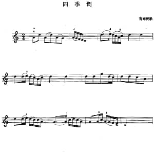 小提琴谱 | 四季调