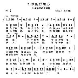 祈梦的好地方_民歌简谱_词曲:刘爱斌 黄清林