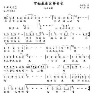 百姓最爱这样的官_民歌简谱_词曲:杨树山 南飞雁