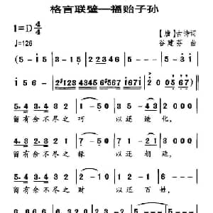 格言联壁—福贻子孙_合唱歌谱_词曲: 清 金缨 谷建芬