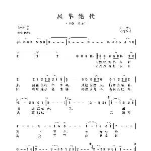 风华绝代_歌曲简谱_词曲:朱海 陈翔宇