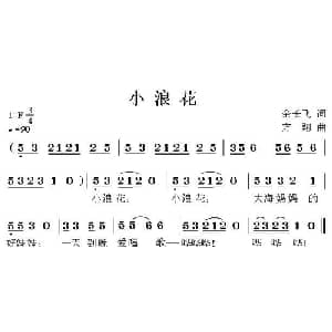 小浪花_儿歌乐谱_词曲:余长飞 方翔