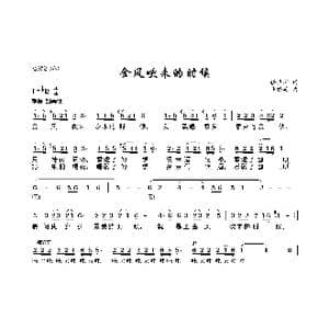 金风吹来的时候_歌曲简谱_词曲:任卫新 马骏英