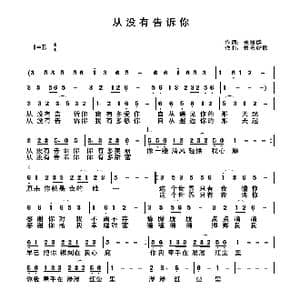 从没有告诉你_歌谱投稿_词曲:关丽群 快乐好歌