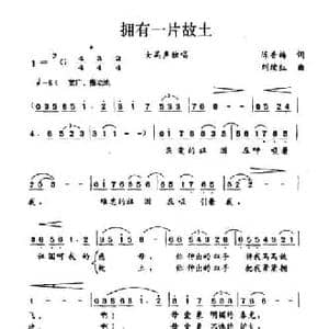 拥有一片故土_民歌简谱_词曲:陈香梅 刘续红
