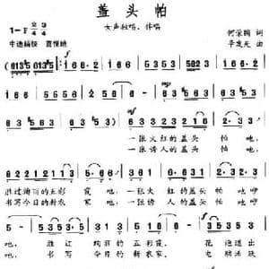 盖头帕_民歌简谱_词曲:何荣国 辛发先