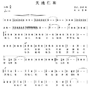 天地仁和_通俗唱法乐谱_词曲:乔方 乔羽 王佑贵