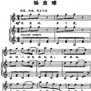 拍皮球 钢琴谱