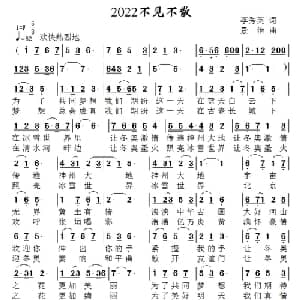2022不见不散_通俗唱法乐谱_词曲:李秀英 景治