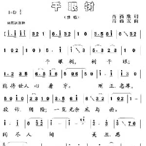 千眼树_通俗唱法乐谱_词曲:高福康 高福友