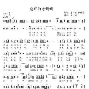 慈祥的老妈妈_民歌简谱_词曲:李红林 杜晓言 洪流