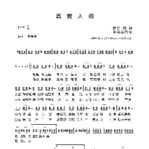 真爱人间_歌曲简谱