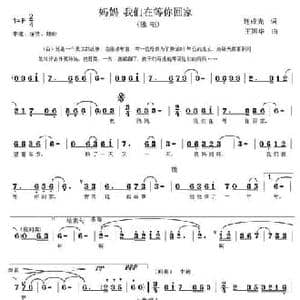妈妈,我们在等你回家_民歌简谱_词曲:连成光 王国华