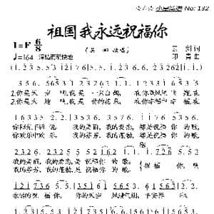 祖国,我永远祝福你_歌曲简谱_词曲:云剑 印青