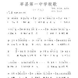 莘县第一中学校歌_歌谱投稿_词曲:岳纪平 王学彪 秦凯龙