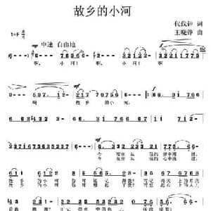 故乡的小河_民歌简谱_词曲:代伐钟 王晓锋
