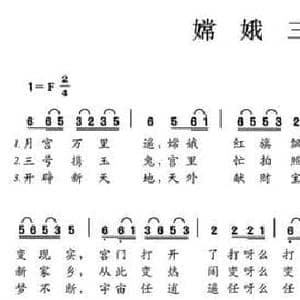 嫦娥三号_民歌简谱_词曲:侯万华 侯万华