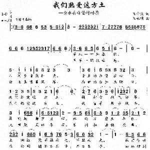 我们热爱这方土_歌曲简谱_词曲:王奇戈 王永明