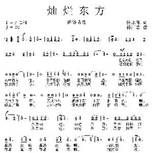 灿烂东方_歌曲简谱_词曲:倪永东 孙广志