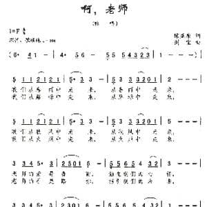 啊,老师_歌曲简谱_词曲:陈益康 刘剑宝