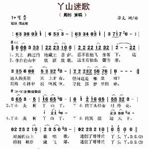 丫山迷歌_歌曲简谱_词曲:浮克 浮克