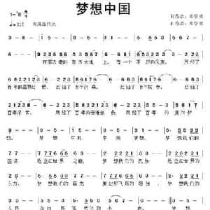 梦想中国_民歌简谱_词曲:邓学明 邓学明