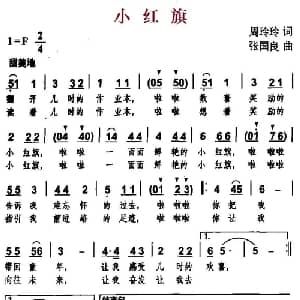 小红旗_儿歌乐谱_词曲:周玲玲 张国良