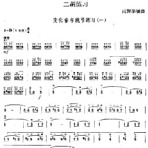 二胡谱 | 二胡练习 变化音与跳弓练习 一 高耀华编曲