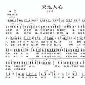天地人心_民歌简谱_词曲:谭仲池 潘海昌