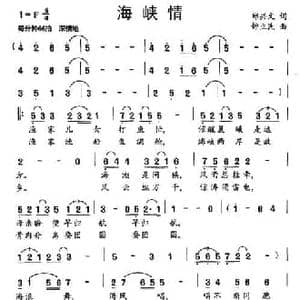 海峡情_民歌简谱_词曲:郑兴文 钟立民