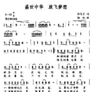 盛世中华 放飞梦想_民歌简谱_词曲:许冬子 杨林