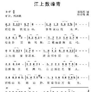 江上数峰青_民歌简谱_词曲:陈锡邦 唐小辉
