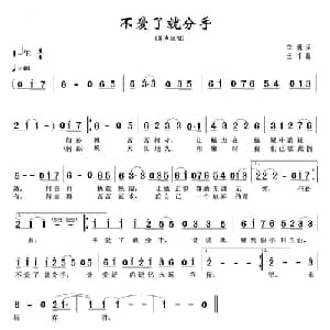 不爱了就分手_通俗唱法乐谱_词曲:李勇 王平