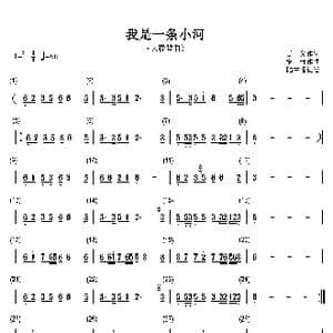 我是一条小河_歌谱投稿_词曲:吾义 宝贵