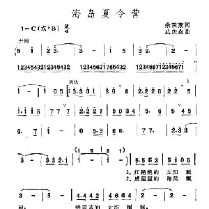 海岛夏令营_儿歌乐谱_词曲:朱积聚 武庆森