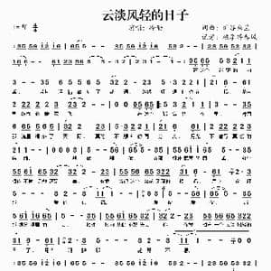 云淡风轻的日子_歌谱投稿_词曲:旷谷幽兰 旷谷幽兰