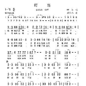 叮当_歌谱投稿_词曲:PK鱼 胡东清