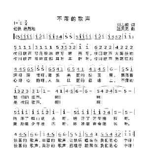 不落的歌声_儿歌乐谱_词曲:刘志毅 汪天亮