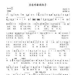 父亲牵着我的手_民歌简谱_词曲:颜世夫 张建国