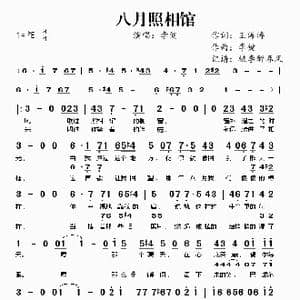 八月照相馆_歌谱投稿_词曲:王海涛 李键