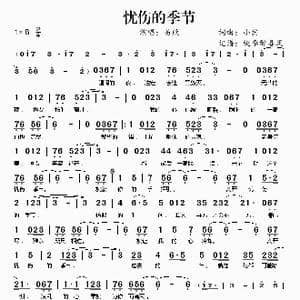 忧伤的季节_歌谱投稿_词曲:小宾 小宾