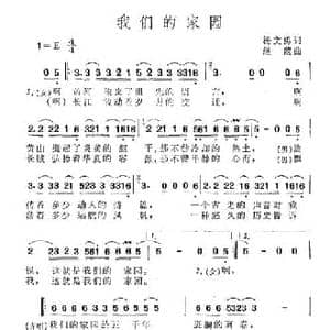 我们的家园_民歌简谱_词曲:杨文勇 继范