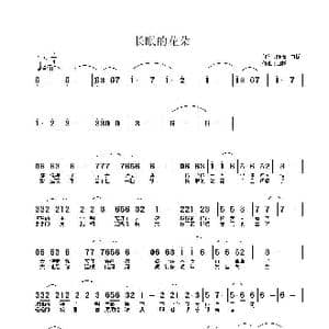 长眠的花朵_歌曲简谱_词曲:PK鱼 白杨 白杨