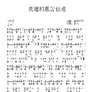 莫道相思苦也难_歌曲简谱_词曲:紫潇清风 姜山